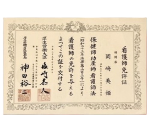 看護師免許証