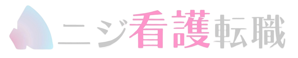 ニジ看護転職