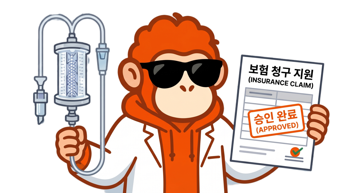 필터 수액세트 보험 청구 지원