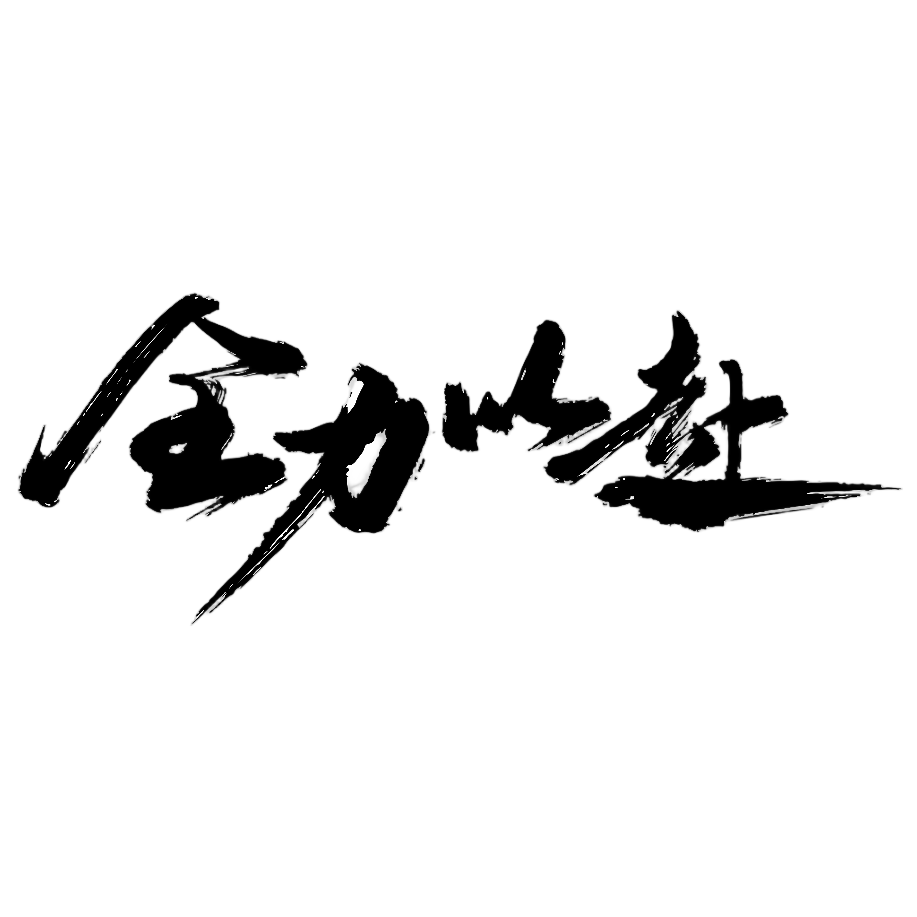 全力以赴企業團建