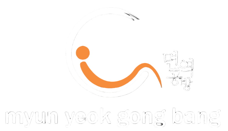 면역공방