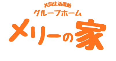 共同生活援助 グループホーム メリーの家