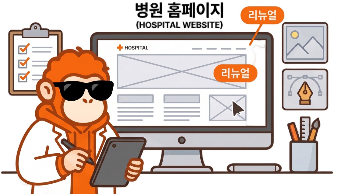 병원 홈페이지 신규 제작·리뉴얼