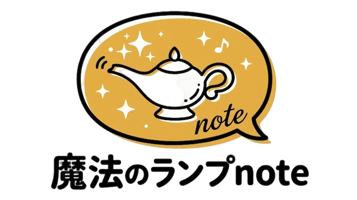 魔法のランプnote