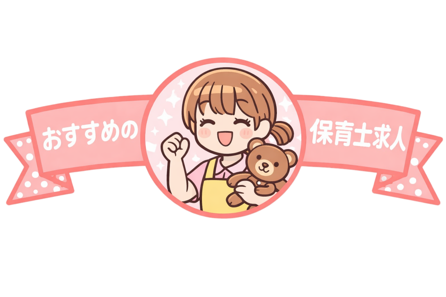 おすすめの保育士求人 - 高年収・好条件の非公開求人多数