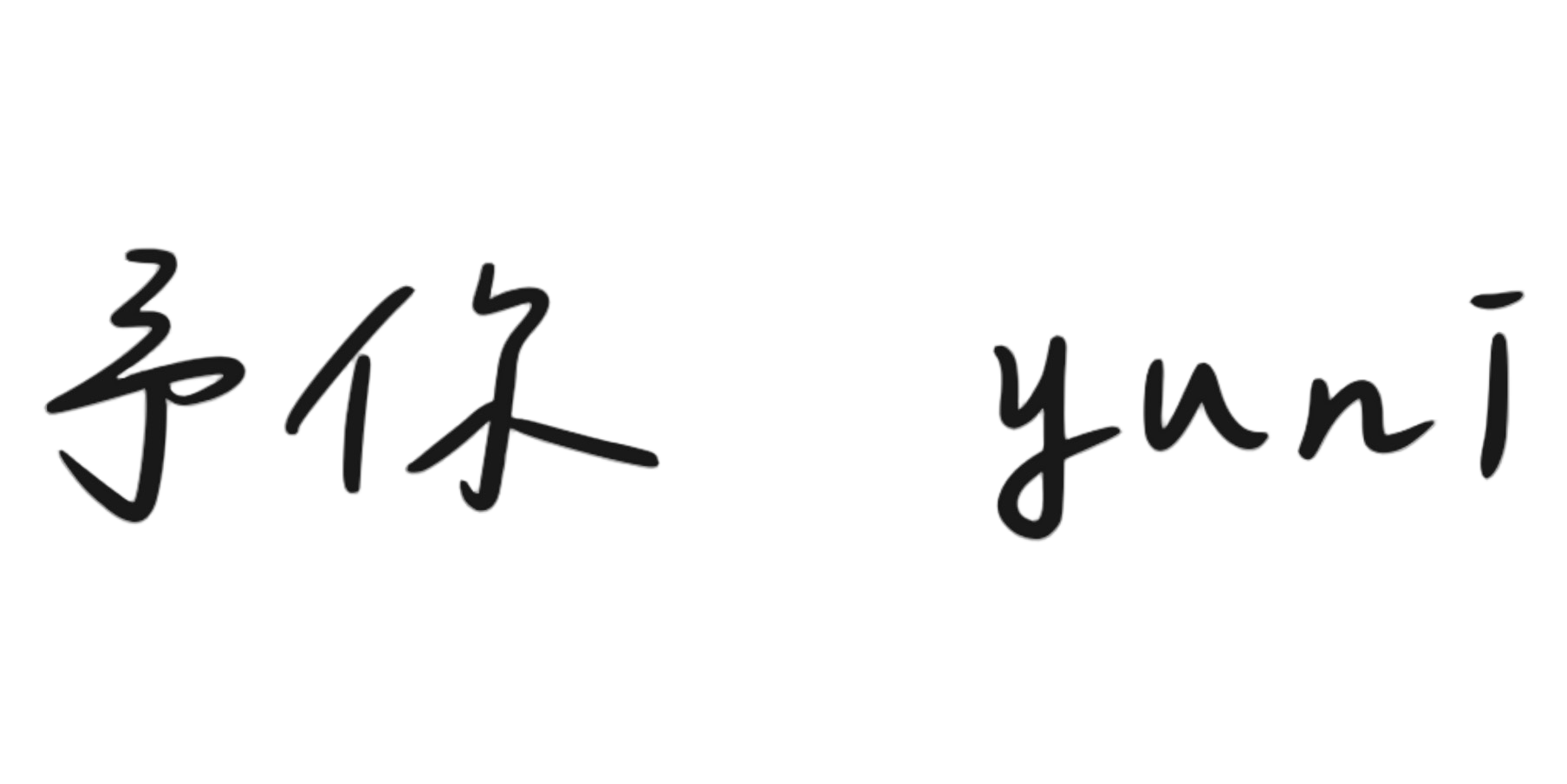 予你 yuni Logo