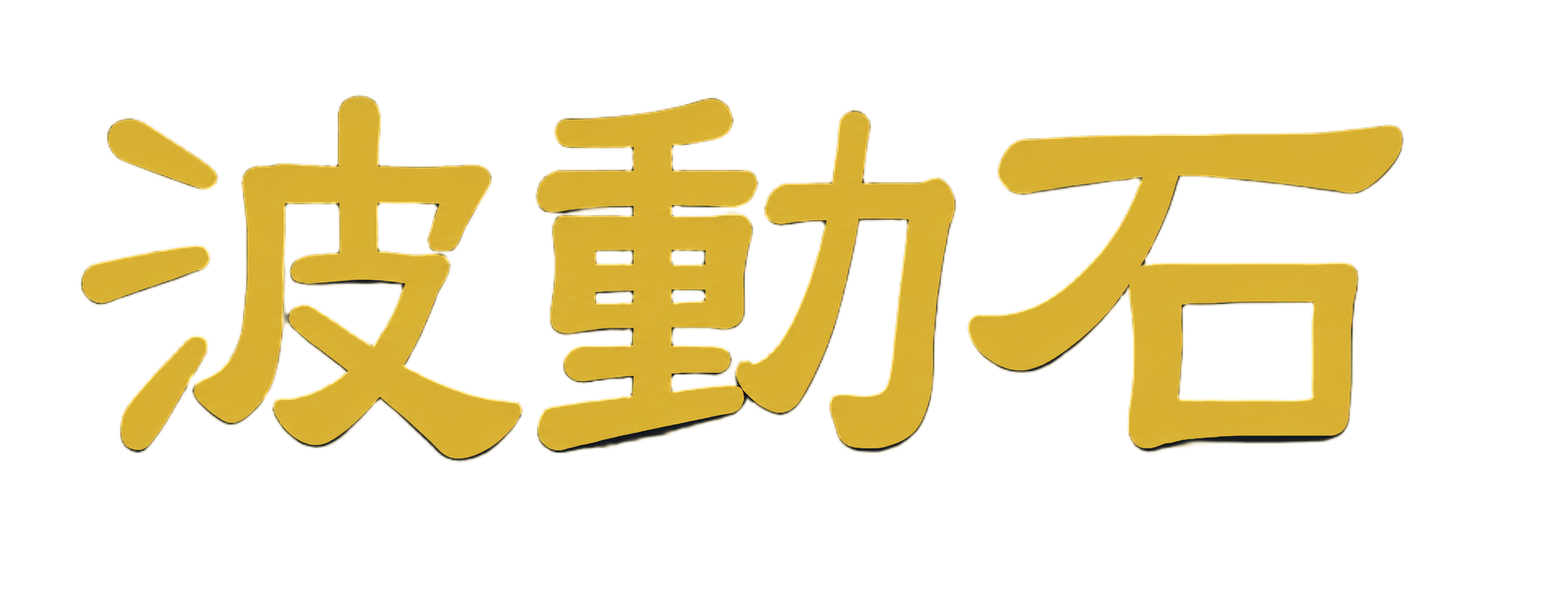 波動石
