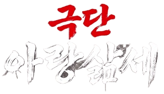 극단