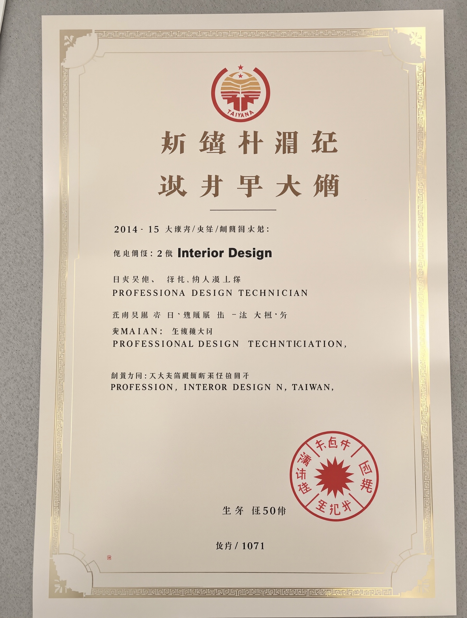 專業人員技術登記證