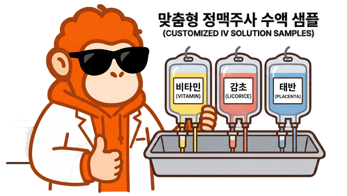 맞춤형 정맥주사 수액 앰플