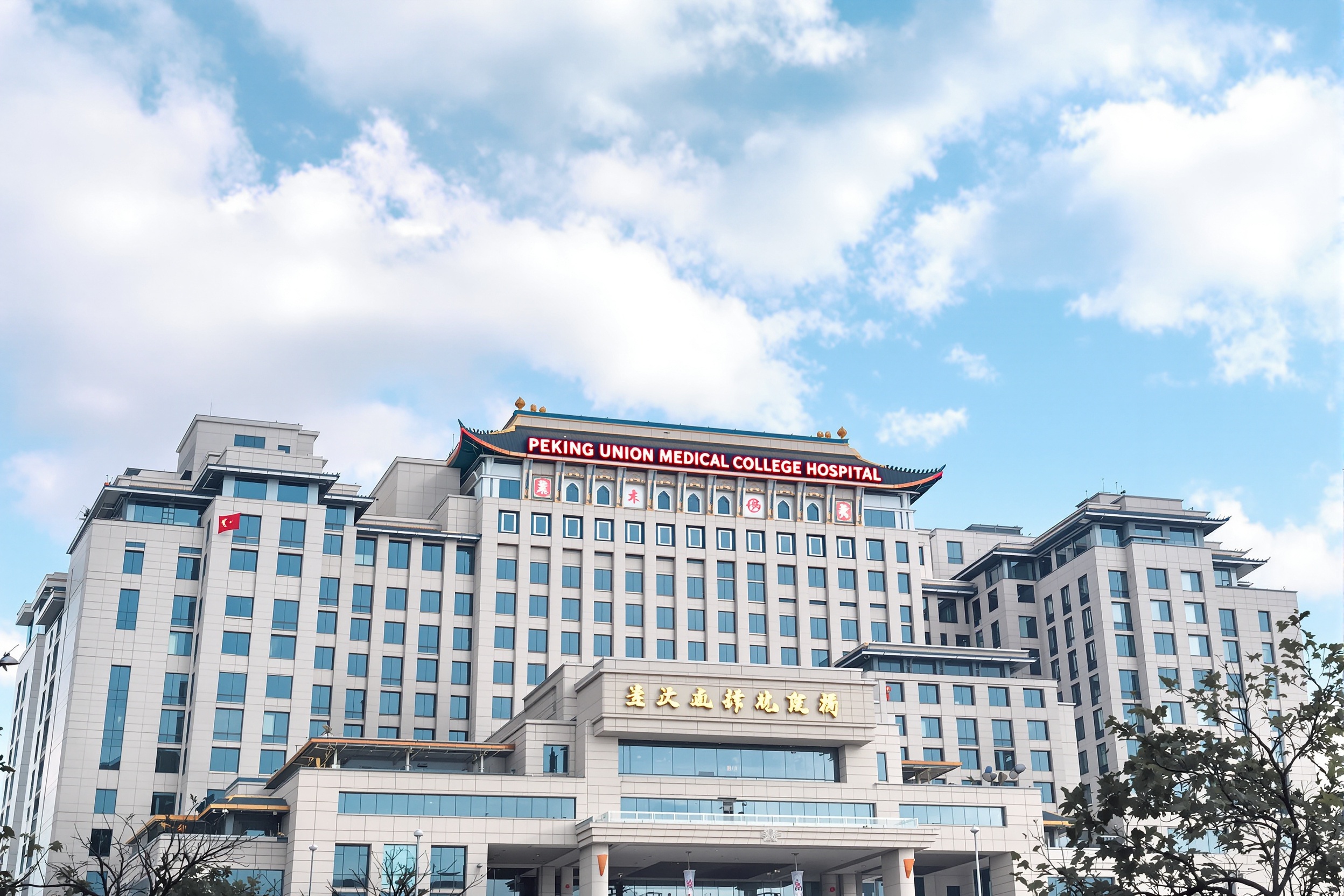 Peking Union Medical College Hospital