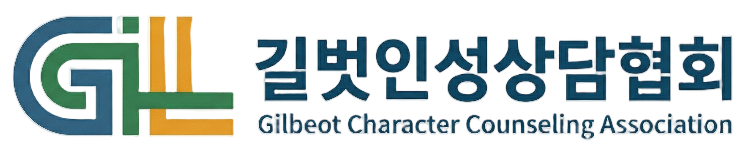 길벗인성상담협회