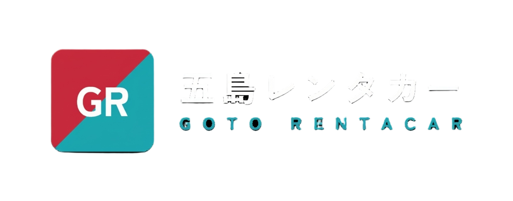 五島レンタカー