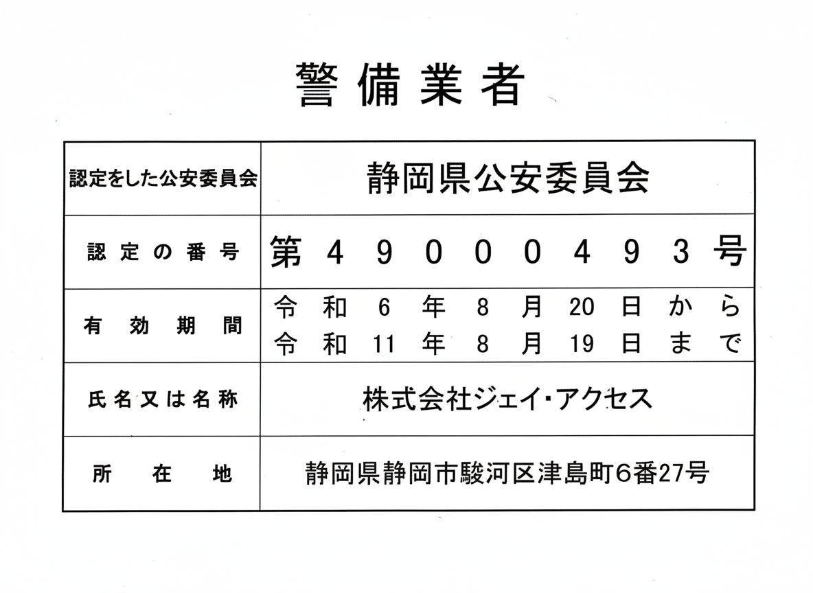 警備業認定証