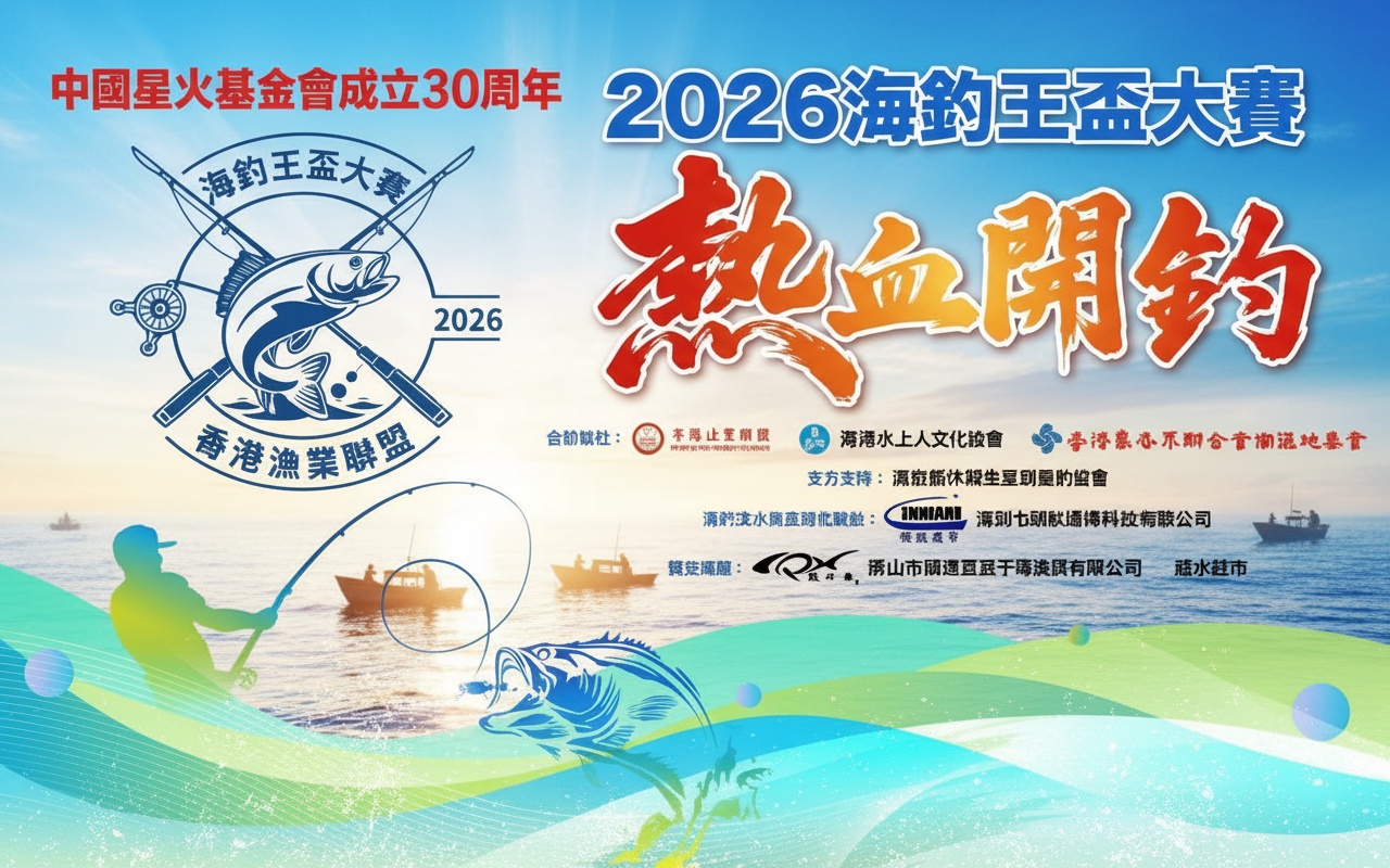2026年海釣王盃大賽