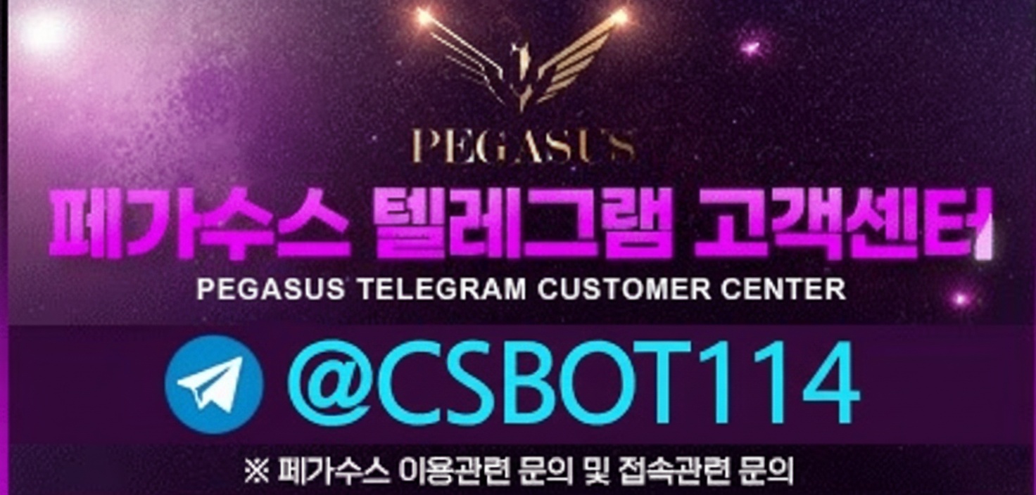 페가수스 텔레그램 고객센터