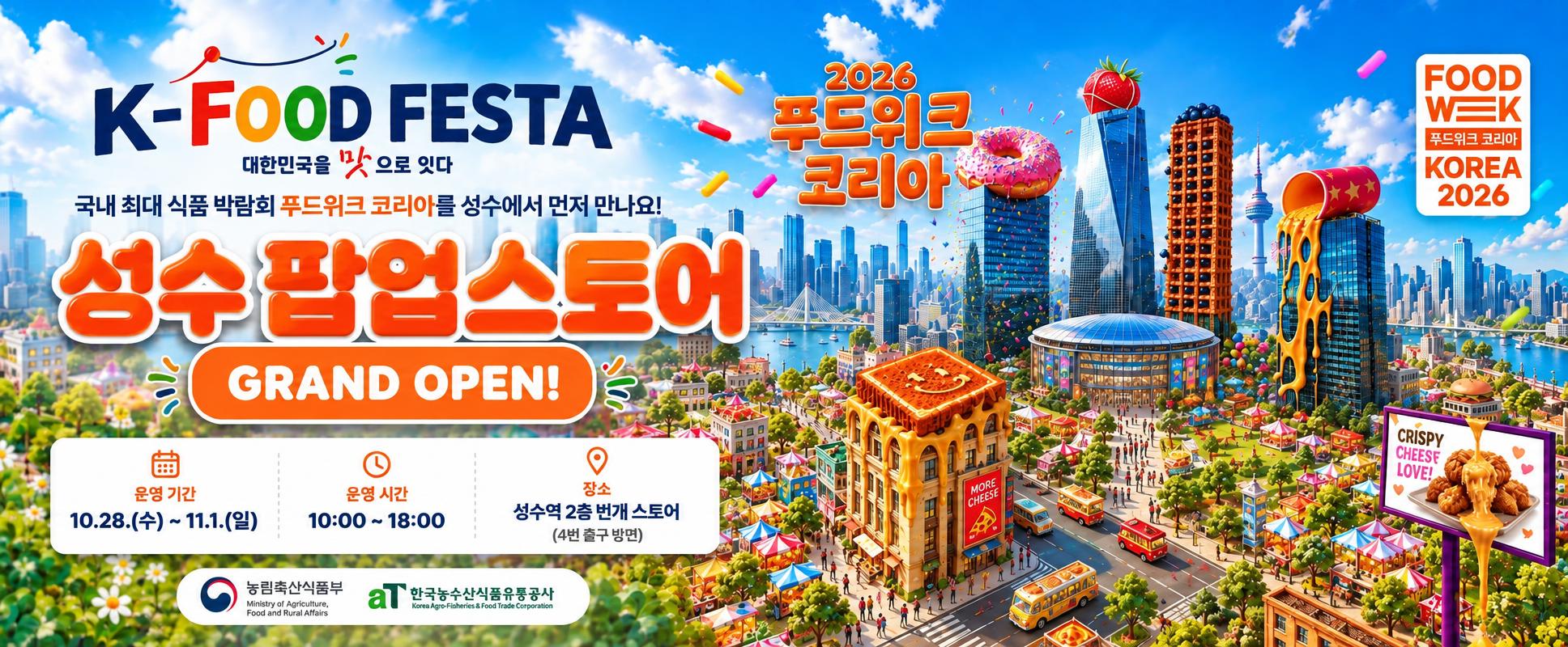 K-푸드 페스타 × 푸드위크 코리아 성수 팝업 대표 이미지