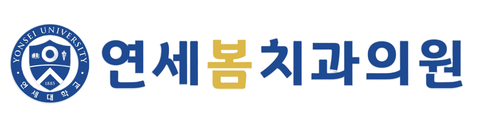 연세봄치과 로고