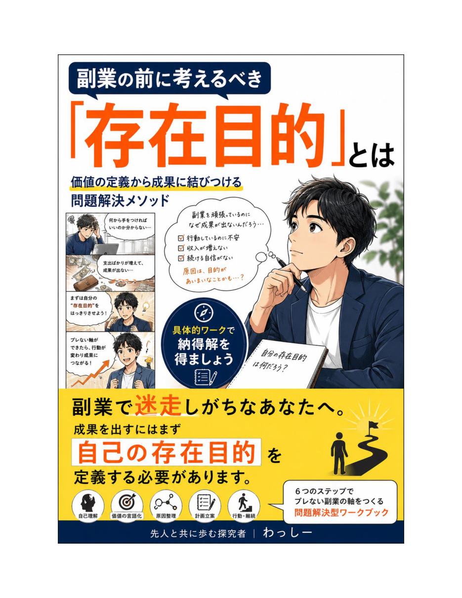 副業の前に考えるべき「存在目的」とは 表紙